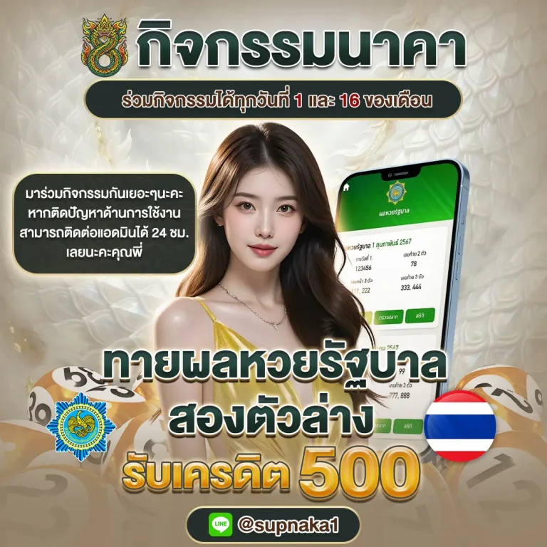 แทง หวย นาคา