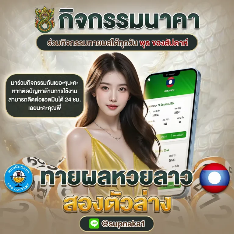 แทง หวย นาคา