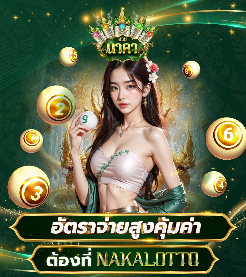 แทง หวย นาคา