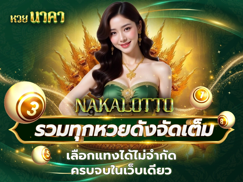 แทง หวย นาคา