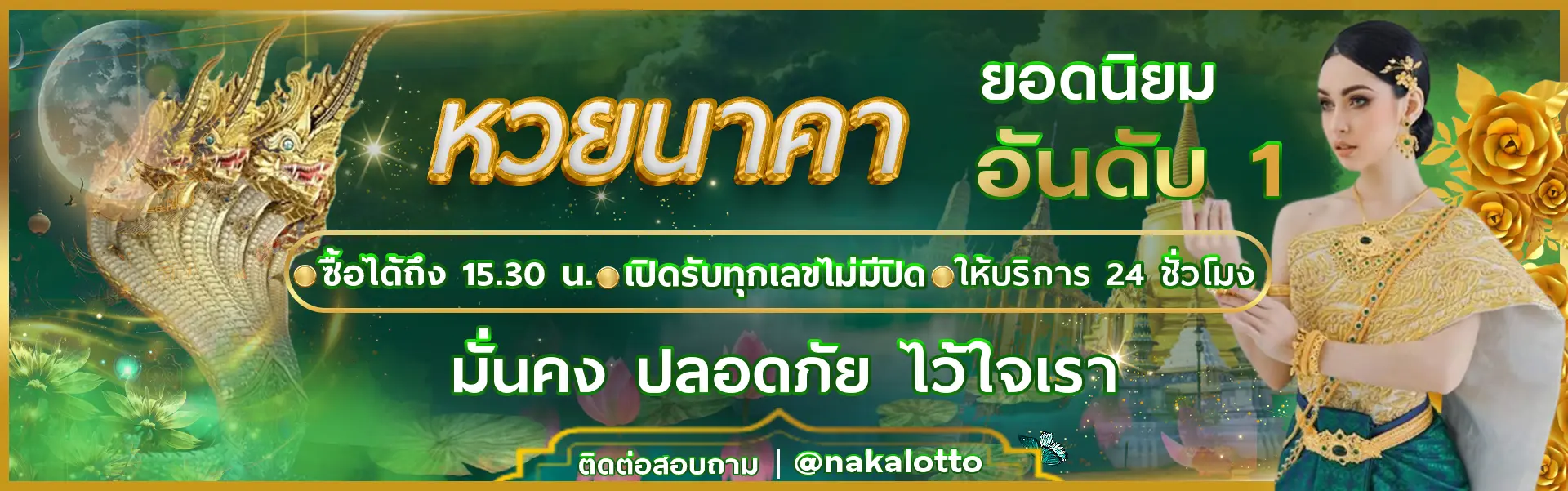 แทง หวย นาคา